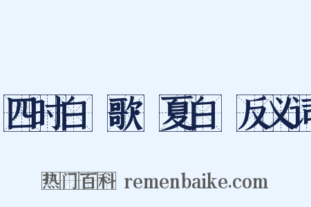 四时白纻歌·夏白纻反义词是什么意思的图片
